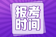河南安陽2022年初級會計報名時間在何時？