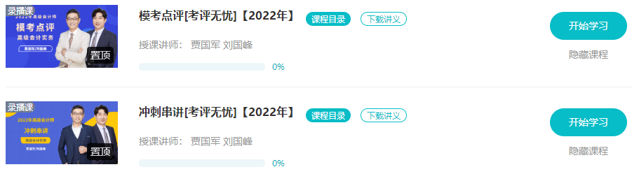 網(wǎng)校2022高會(huì)“沖刺串講班”&“?？键c(diǎn)評班”已開通