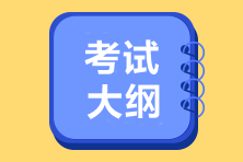 2023年初級經(jīng)濟法基礎考試大綱已公布！