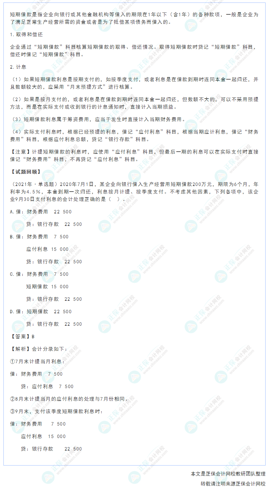 2022年《初級會計(jì)實(shí)務(wù)》高頻考點(diǎn)：短期借款