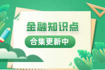 金融實(shí)務(wù)熱點(diǎn)知識(shí)合集！持續(xù)更新中...
