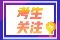 速看！江蘇2022注會考試具體時間已出！