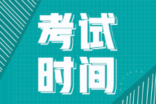 2022年河南省初級會計師考試時間在幾月份??？