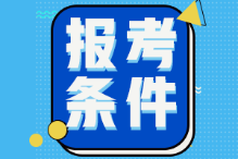 山東2022年初級(jí)會(huì)計(jì)考試報(bào)名條件是什么？