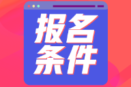 山東2022年初級會計師考試報名條件是什么？
