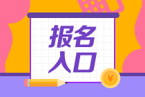 【浙江寧波】2022年注冊會計(jì)師考試報(bào)名入口