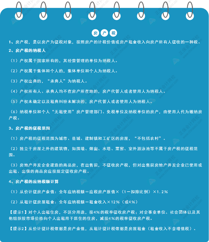《經(jīng)濟(jì)法基礎(chǔ)》30天重要知識(shí)點(diǎn)打卡！第21天：房產(chǎn)稅