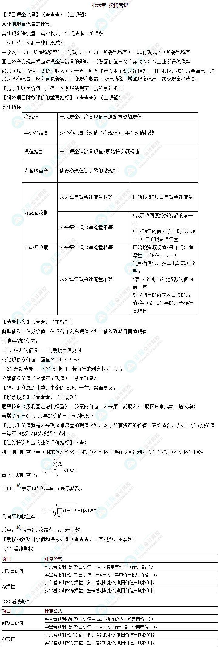 中級(jí)會(huì)計(jì)職稱《財(cái)務(wù)管理》必備公式