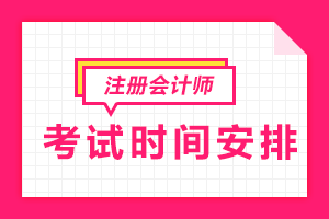陜西2022注會(huì)考試時(shí)間快來(lái)了解啦！
