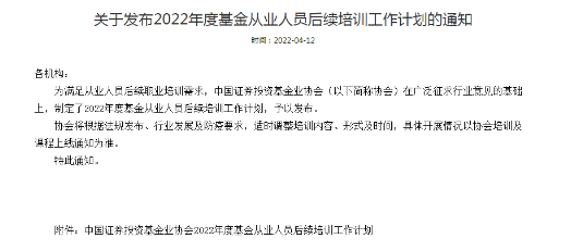 官方公告：2022年度基金從業(yè)人員后續(xù)培訓(xùn)通知！連續(xù)三年未完成取消從業(yè)資格！