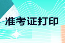 2022江西南昌CPA準(zhǔn)考證什么時候打?。? suffix=