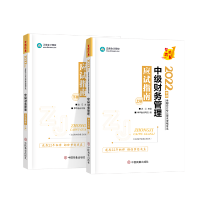 達(dá)江中級會計(jì)財(cái)務(wù)管理應(yīng)試指南劃題直播 4月18日晚7點(diǎn)見！