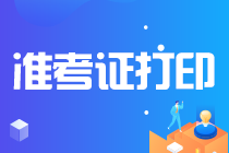 【江西】2022注會準(zhǔn)考證打印時間安排
