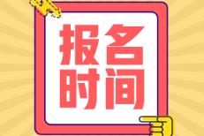 廣東2022年初級(jí)會(huì)計(jì)證啥時(shí)候報(bào)名？
