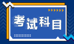 廣東省2022年初級會計考什么？