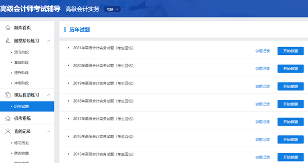 歷年高級(jí)會(huì)計(jì)師考試試題哪里有？