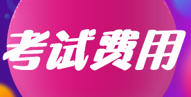 2022年上海注會考試費用已確定！