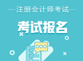 四川2022注會(huì)考試報(bào)名入口在這里！
