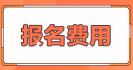 你了解甘肅蘭州2022年注會考試報名費用嗎？
