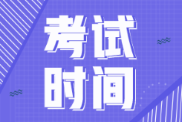 初級會(huì)計(jì)考試什么時(shí)候考試？考試推遲嗎？