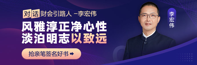 【對(duì)話財(cái)會(huì)引路人】第26期：李宏偉-風(fēng)雅淳正凈心性，淡泊明志以致遠(yuǎn)！