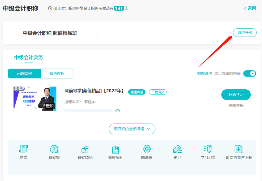 現(xiàn)有班次不滿足學(xué)習(xí)需求？班次升級規(guī)則與流程了解一下！