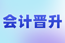 會計的晉升路線是什么？