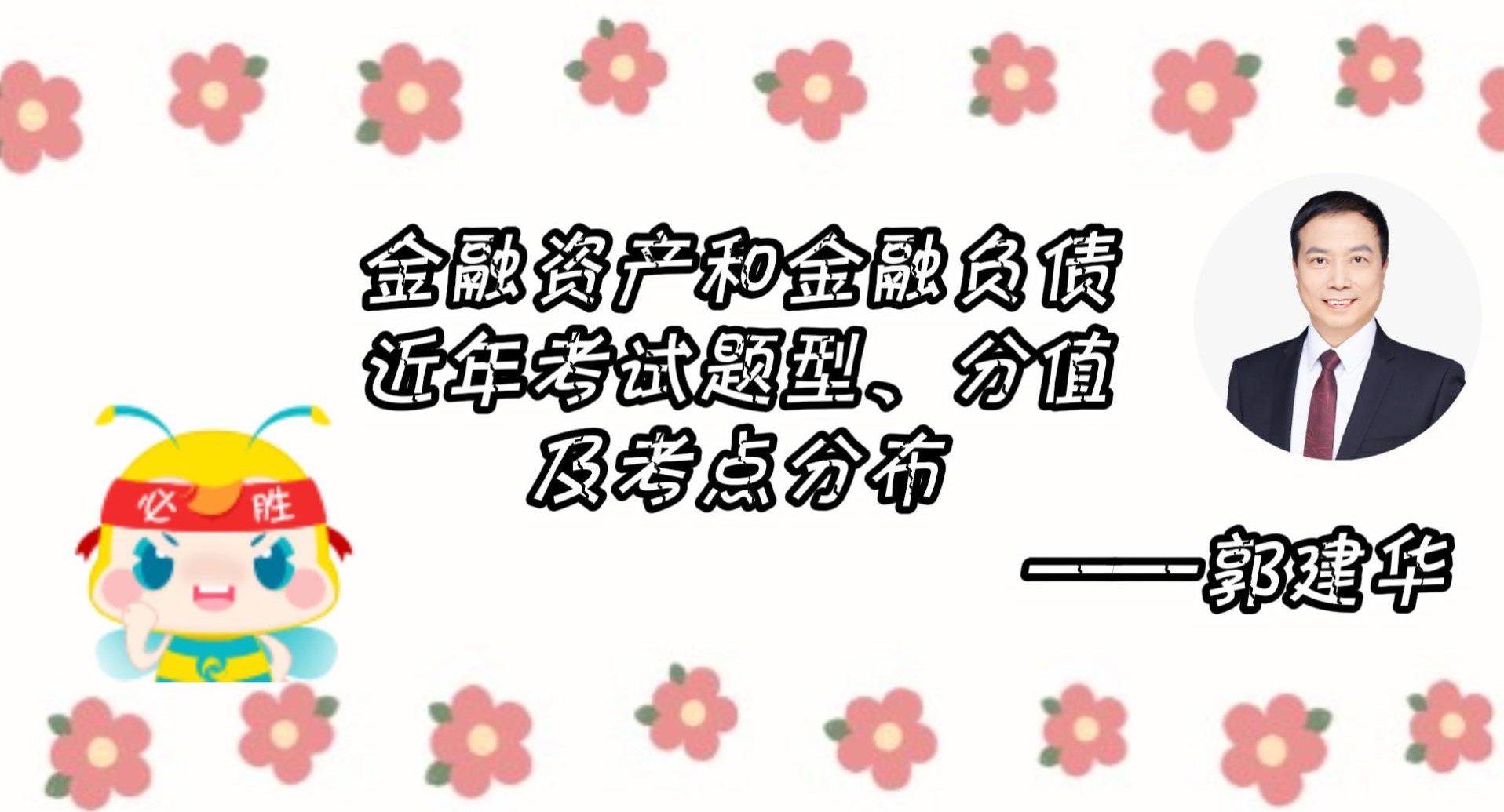 金融資產(chǎn)、金融負債近年考試題型、 分值及考點分布