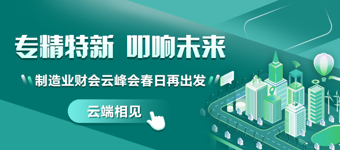 聚焦新興產(chǎn)業(yè)，解讀精益財務——第四屆財會云峰會