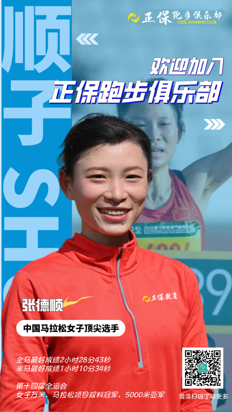 熱烈歡迎張德順加入正保跑步俱樂部！