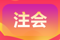 2022青海海西注會(huì)交費(fèi)可以預(yù)約了！