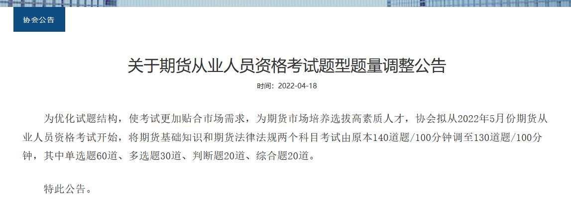 重磅！2022年期貨從業(yè)考試題型題量調(diào)整！
