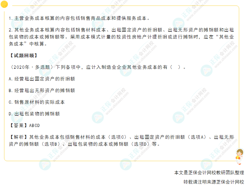 2022年《初級會計實務(wù)》高頻考點：營業(yè)成本