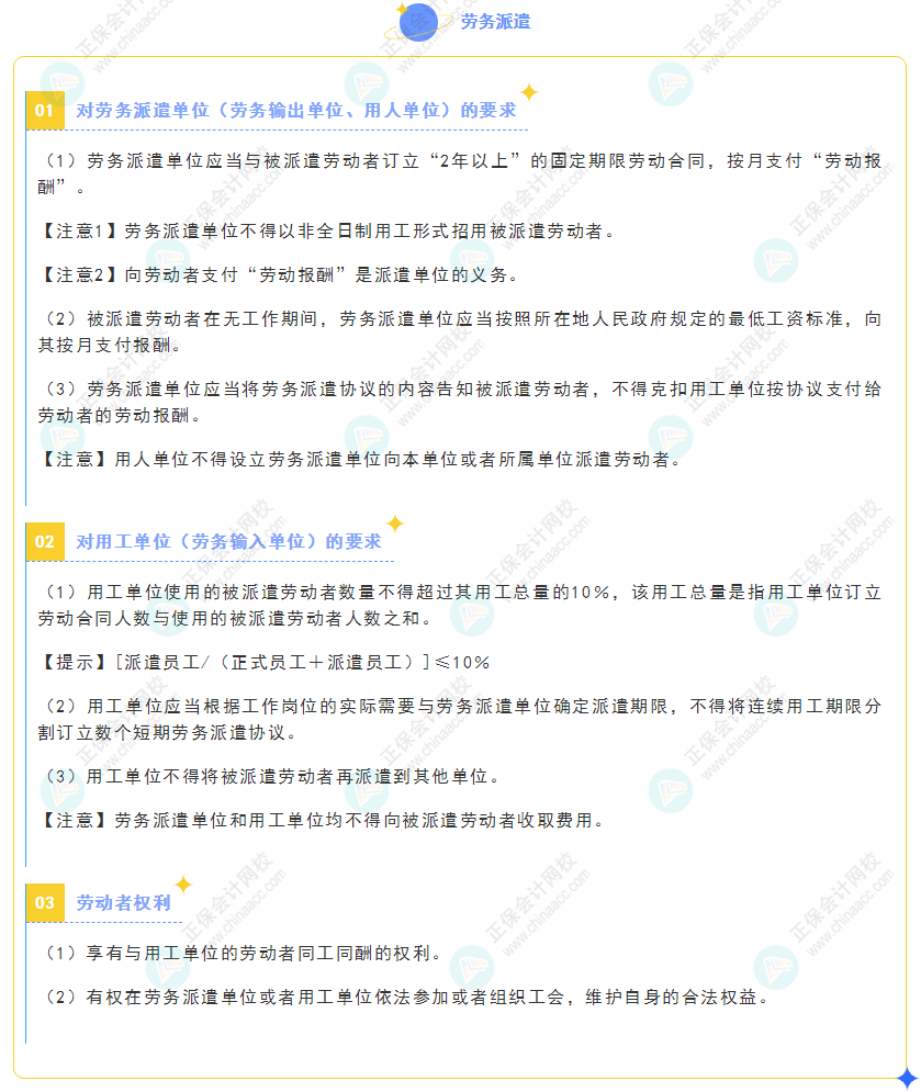 《經(jīng)濟法基礎(chǔ)》30天重要知識點打卡！第28天：勞務(wù)派遣
