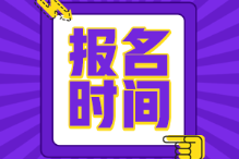 初級會計2022年報名和考試時間是什么時候？