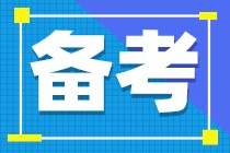 注會備考什么時候開始比較好？現(xiàn)在開始這樣學(xué)效率更高！
