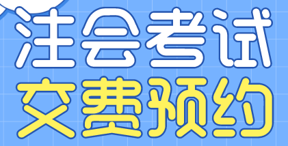 西藏日喀則2022注會考試交費(fèi)預(yù)約提醒！