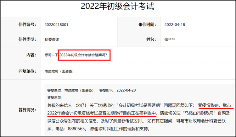 安徽省馬鞍山2022年初級(jí)會(huì)計(jì)考試是否會(huì)延期？