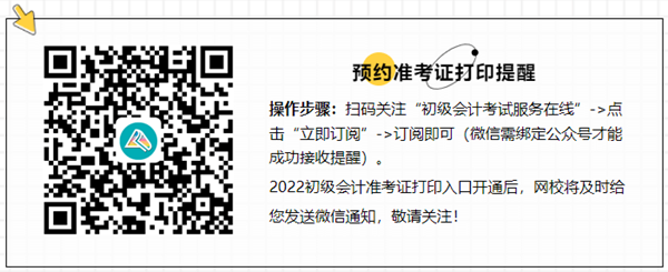 @初級會計er：準考證打印注意事項及相關(guān)問題解答！速來查看>