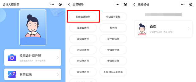 報名初級會計考試照片有要求！試試會計人證件照小程序>