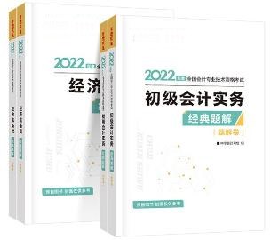 初級會計(jì)習(xí)題班配套輔導(dǎo)書？非它莫屬——經(jīng)典題解！