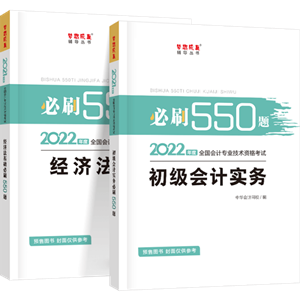 刷題為什么要用初級(jí)會(huì)計(jì)《必刷550題》？