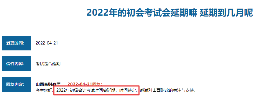山西省2022年初級會計考試會延期嗎？