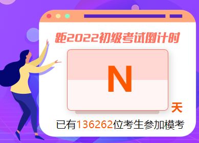 初級會計自由?？蓟馃岽痤}中！考生可不限次數(shù)參與 GO>