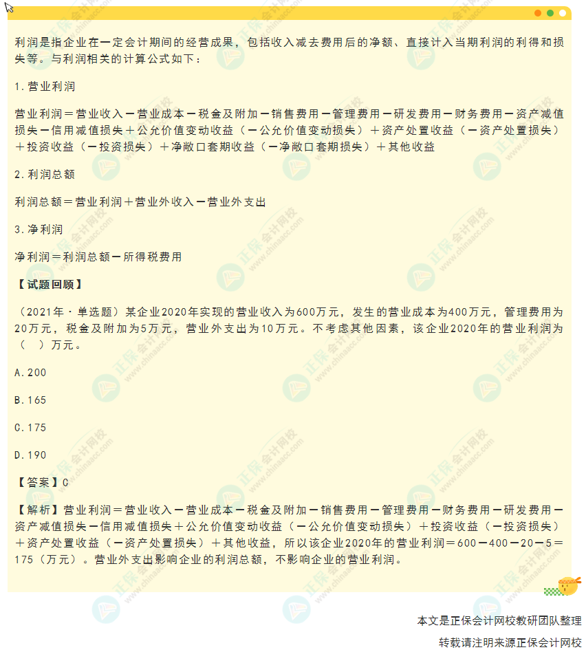 2022年《初級會計實務(wù)》高頻考點：營業(yè)利潤、利潤總額和凈利潤的核算