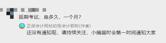 初級會(huì)計(jì)考試延期到何時(shí)？一個(gè)月？三個(gè)月？