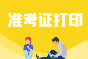 河北2022注會報名交費后什么時間打印準考證？