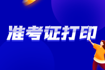 你知道吉林遼源CPA考試準(zhǔn)考證打印時(shí)間嘛？