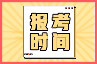 廣東陽(yáng)江2022年初級(jí)會(huì)計(jì)職稱(chēng)什么時(shí)候報(bào)名？