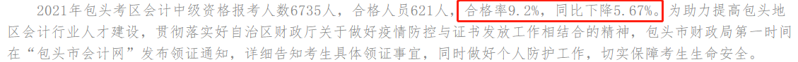 一地官宣2021年中級會計(jì)考試合格率！這三大原因正影響你拿證兒！
